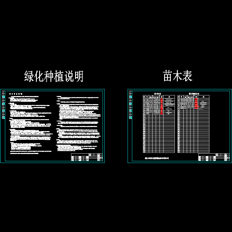 种植说明及苗木表.dwg