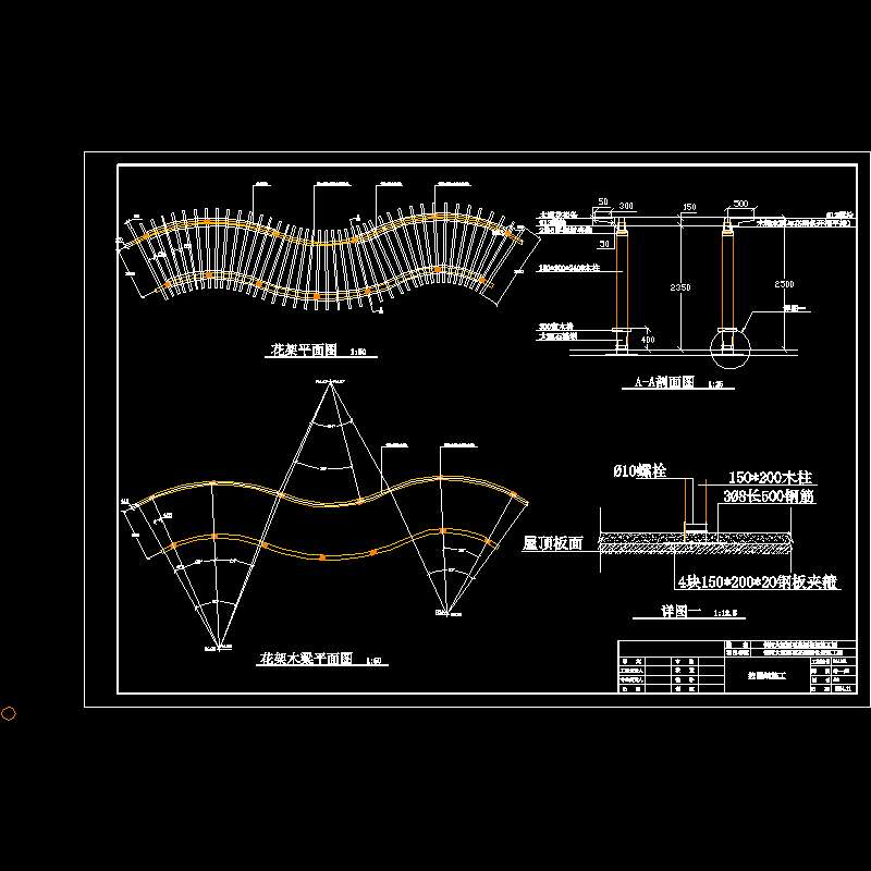 花架施工图(打a2).dwg