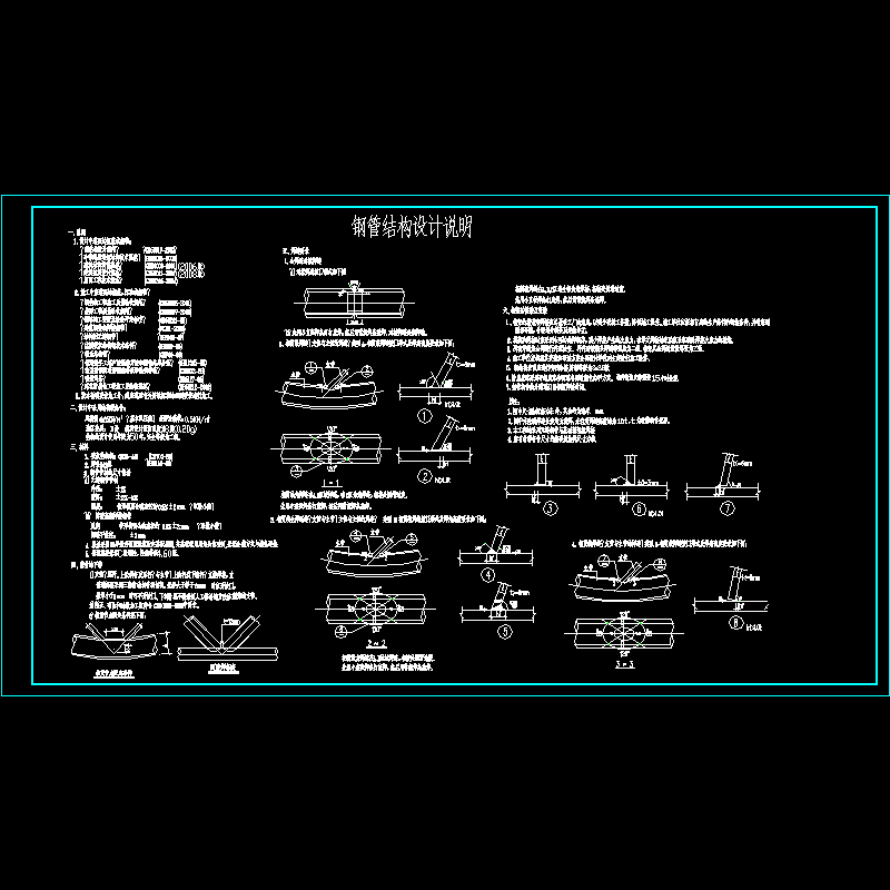 钢管结构设计说明.dwg - 1