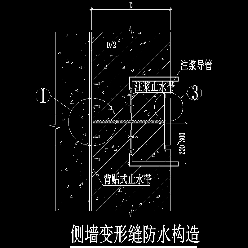 侧墙变形缝防水构造.dwg