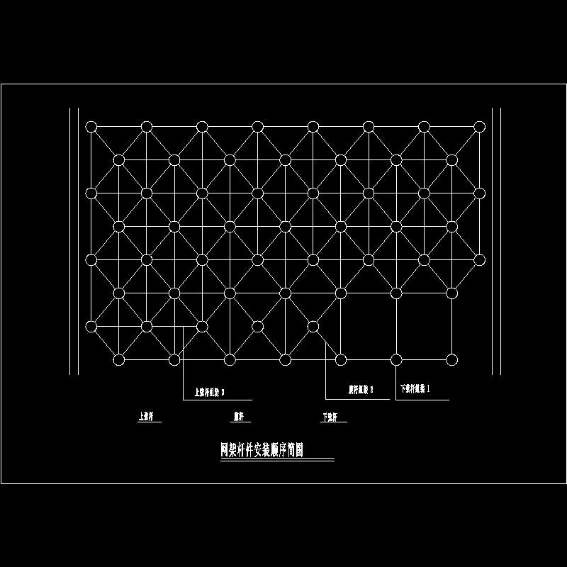 网架杆件安装顺序简图.dwg