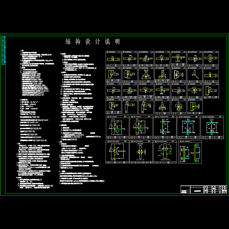 钢框架结构设计说明和节点详图纸 - 1