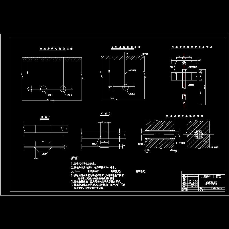 110KV变电站接地零件施工详图纸 - 1