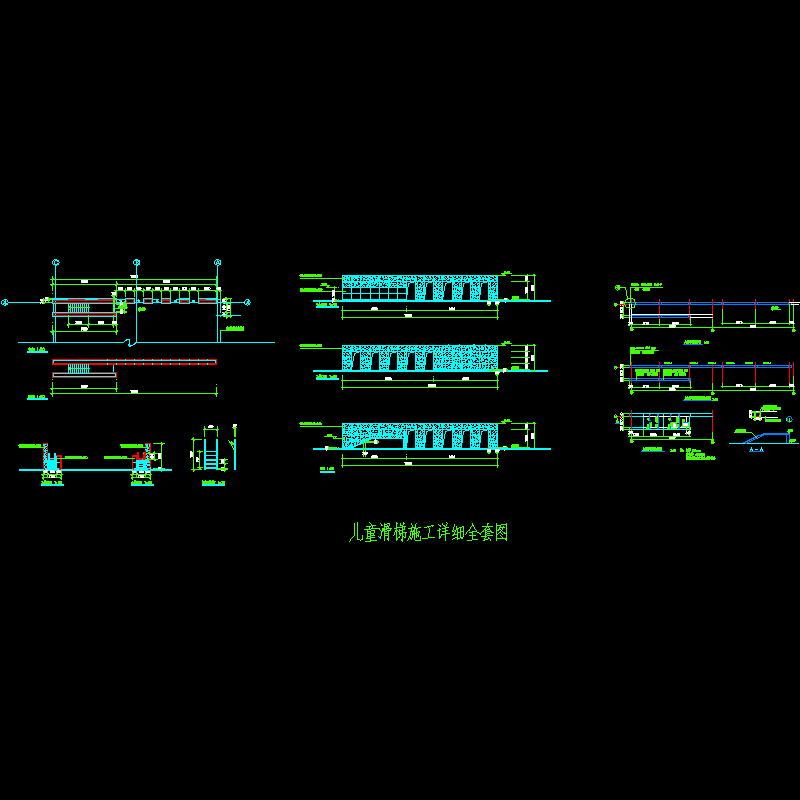儿童滑梯施工详细全套设计CAD图纸 - 1