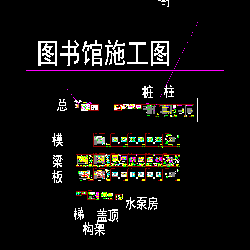 技工图书馆 结构[2014-12-24].dwg