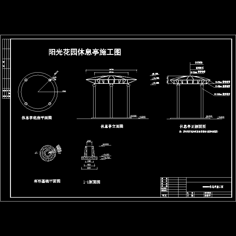 花园休息亭施工CAD图纸 - 1