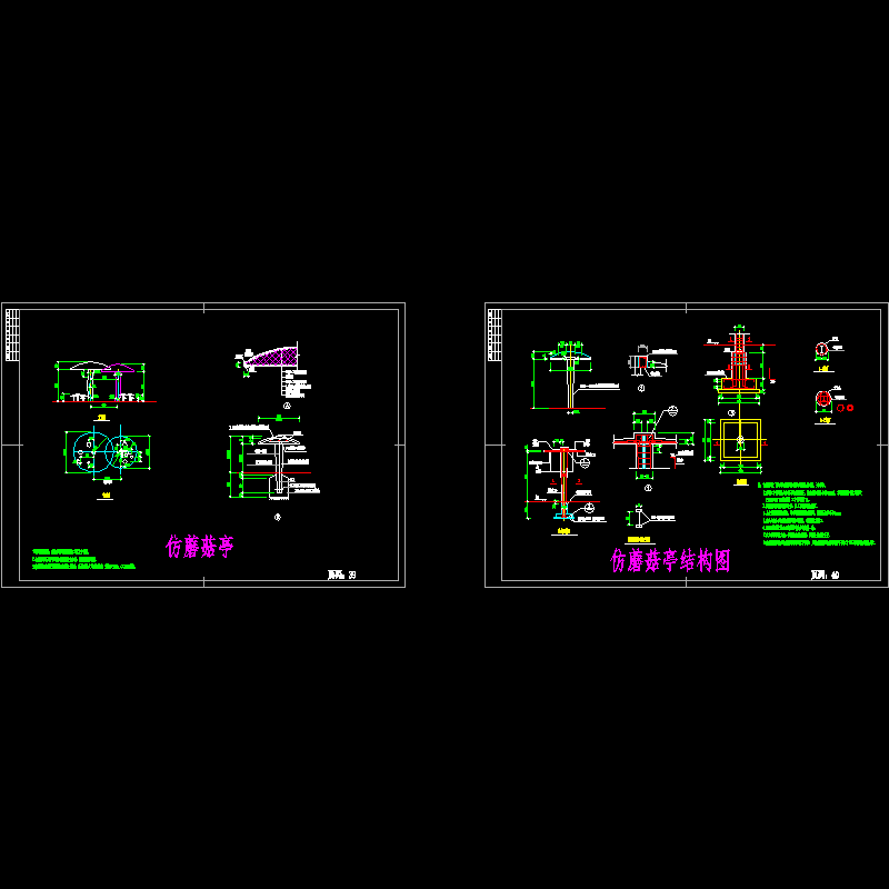 仿蘑菇亭施工大样CAD图纸 - 1