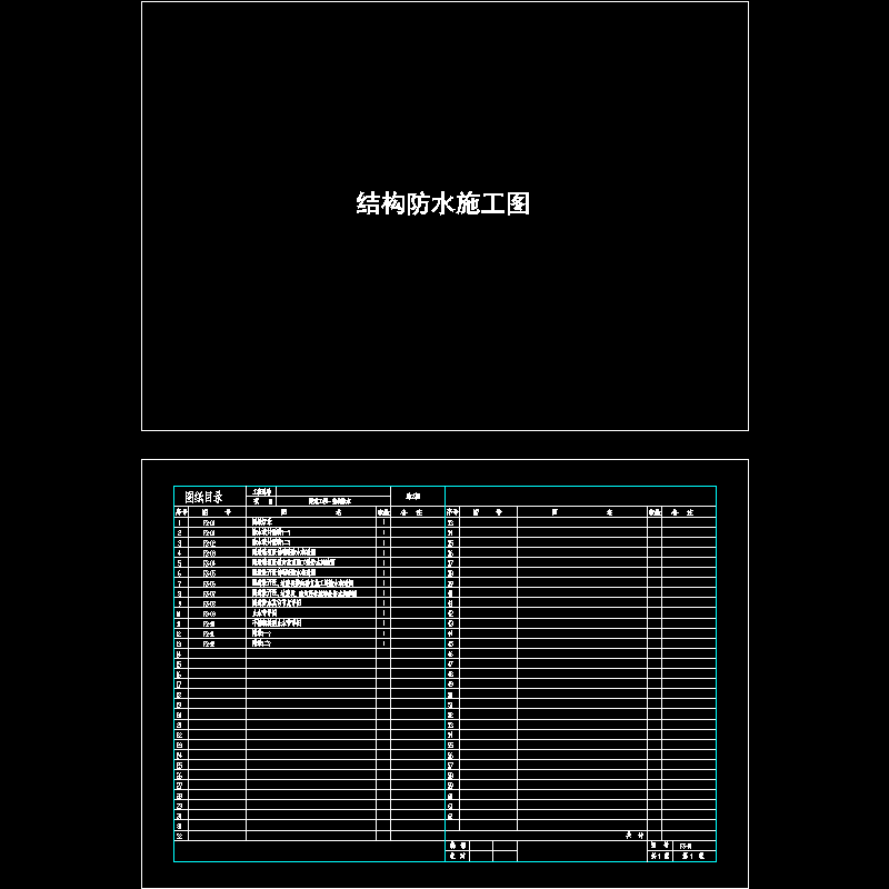 防水封面目录-1.dwg