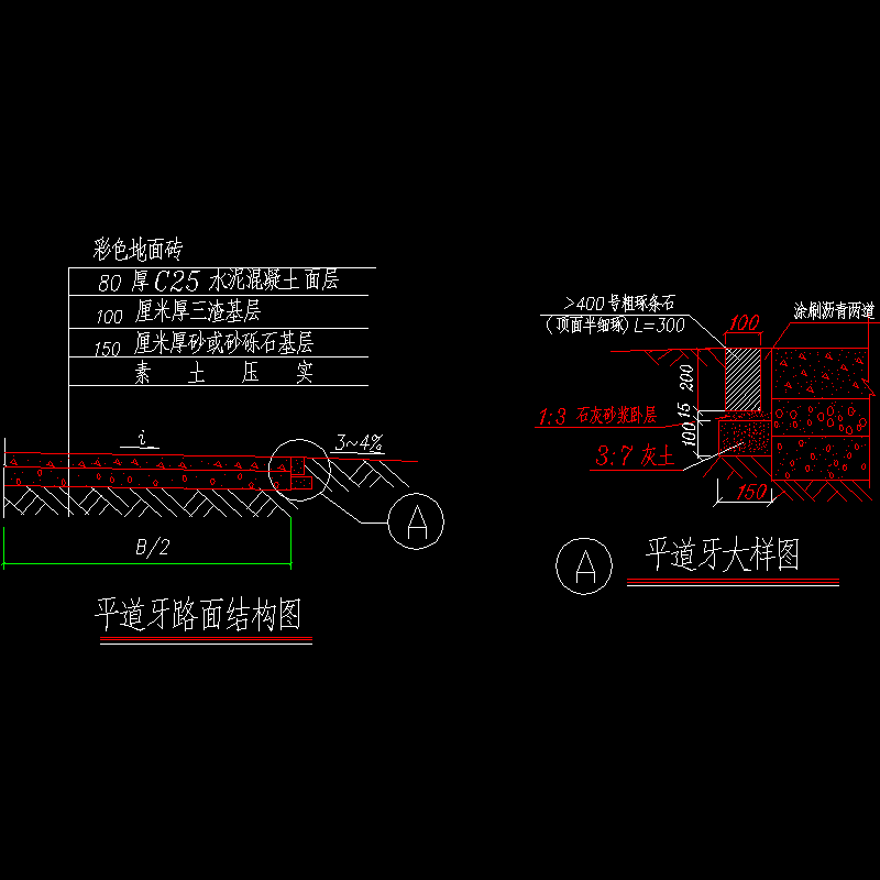 平道牙路面结构CAD图纸 - 1