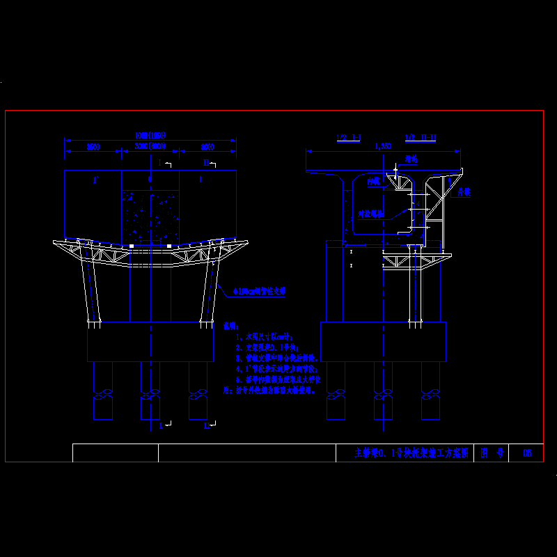 05主箱梁0、1号块托架施工方案图.dwg