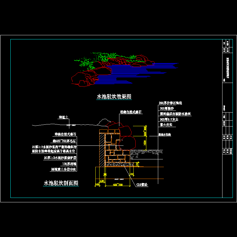 环施07-水池驳坎.dwg