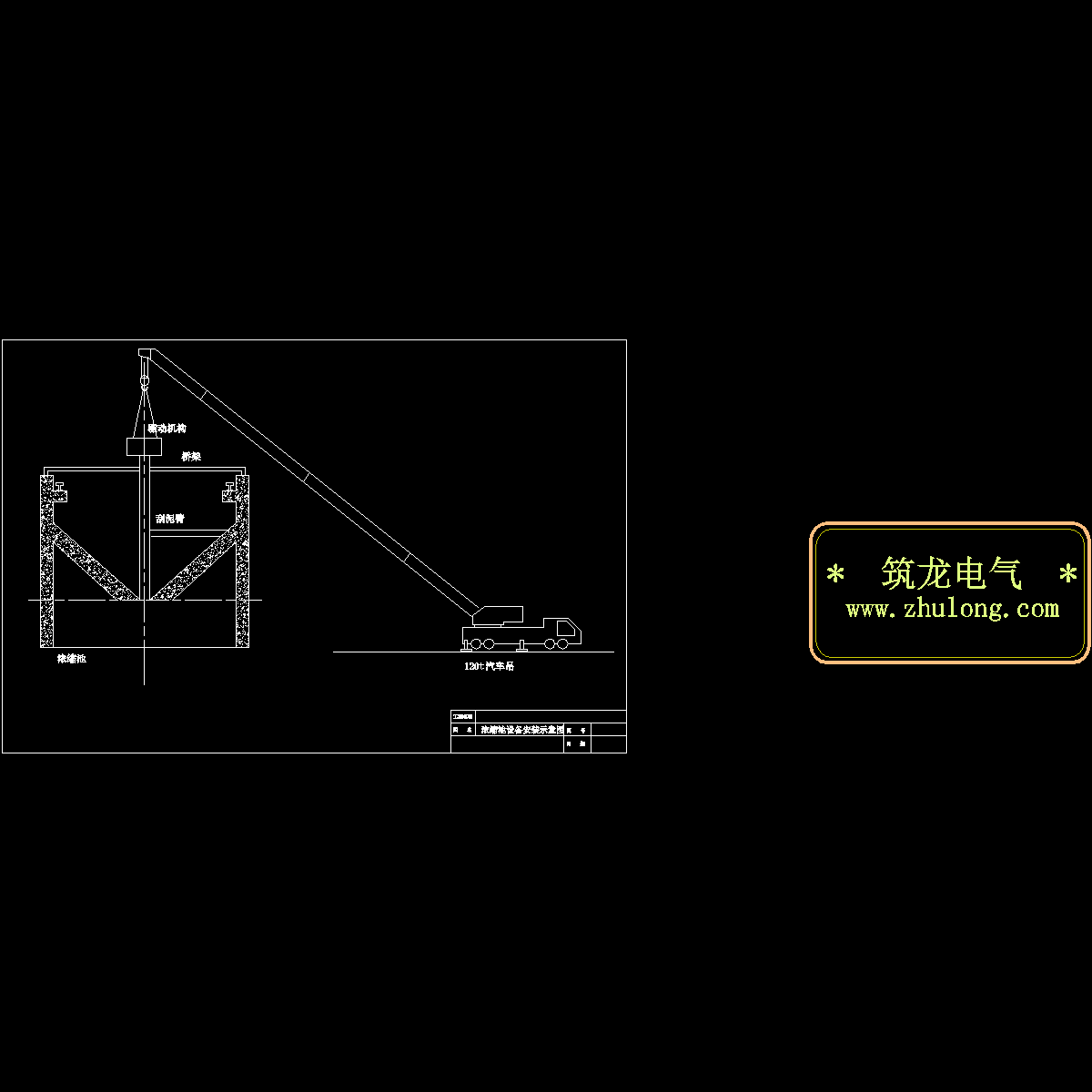 刮泥机安装.dwg