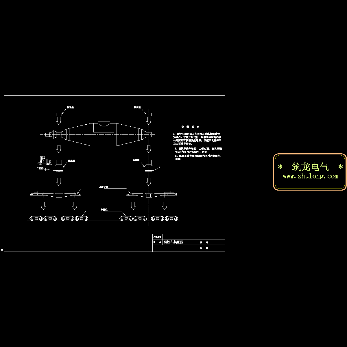 混铁车装配程序图.dwg