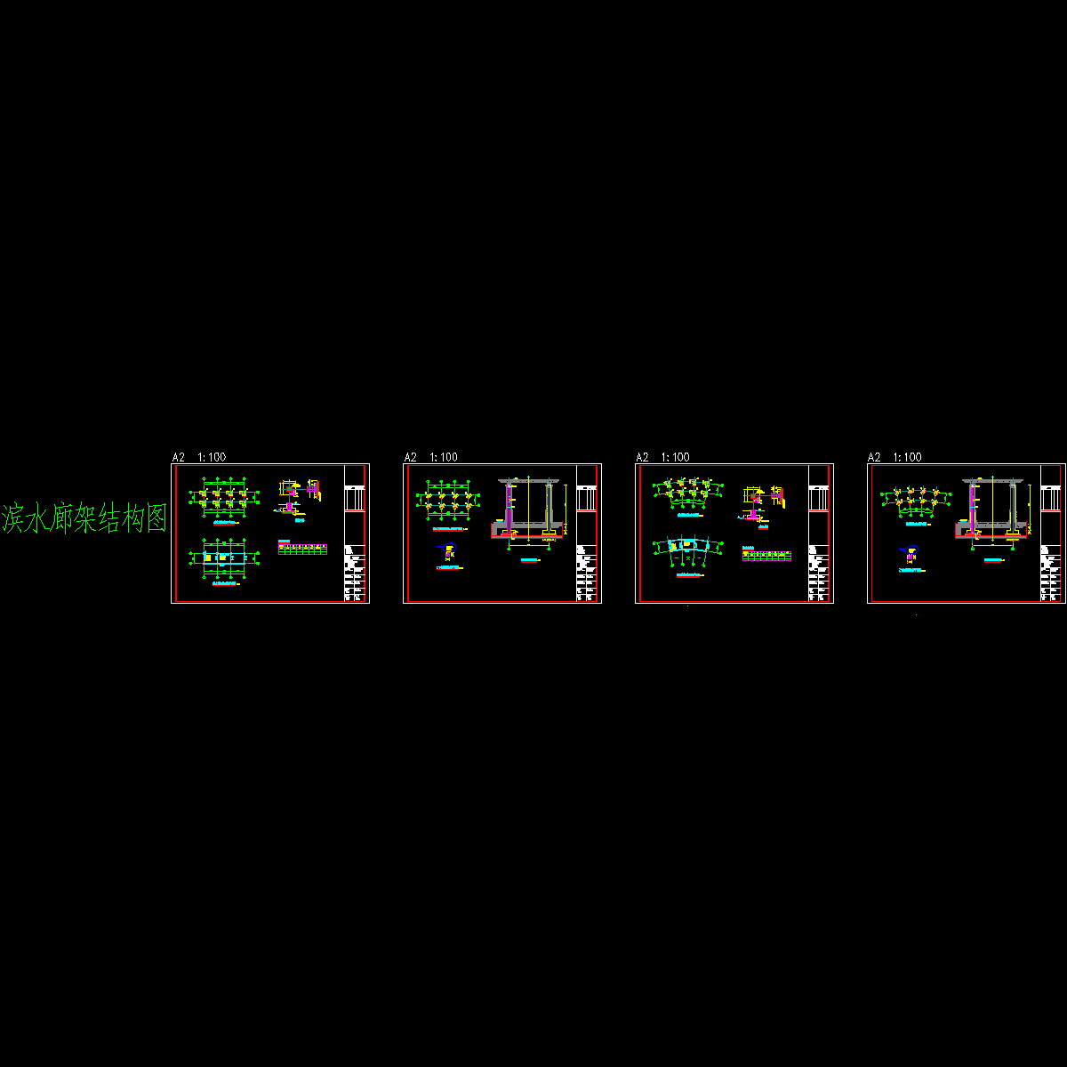 滨水廊架结构CAD施工图纸（弧形）.dwg - 1