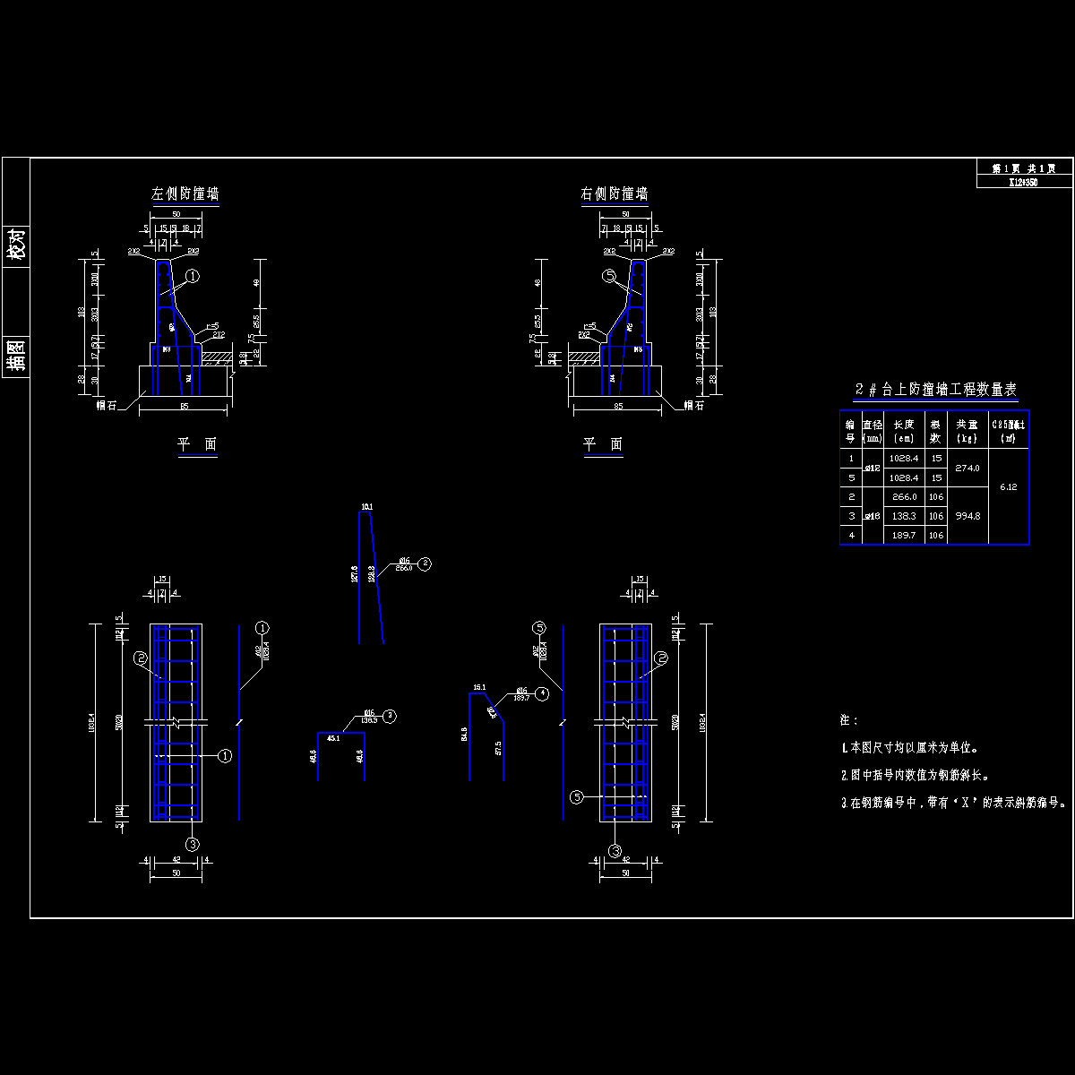 2#台防撞墙一般构造图.dwg