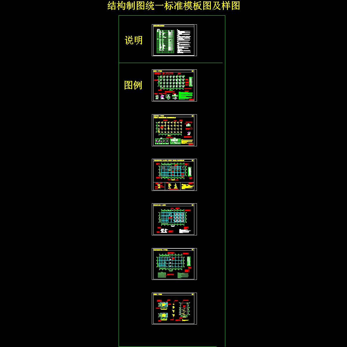 结构制图纸统一标准模板图纸及样图纸.dwg - 1