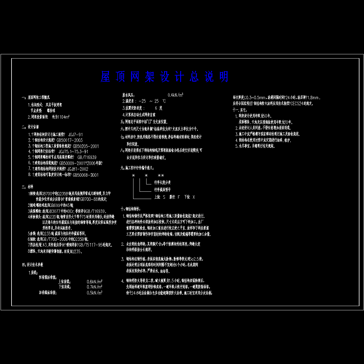 双层平板网架结构设计说明_螺栓球节点_cad - 1