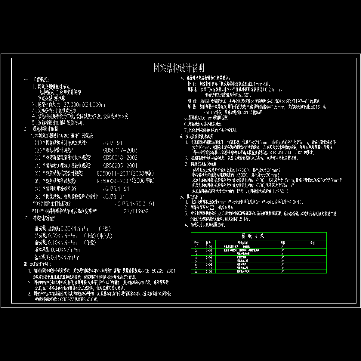 网架加油站结构设计说明.dwg - 1