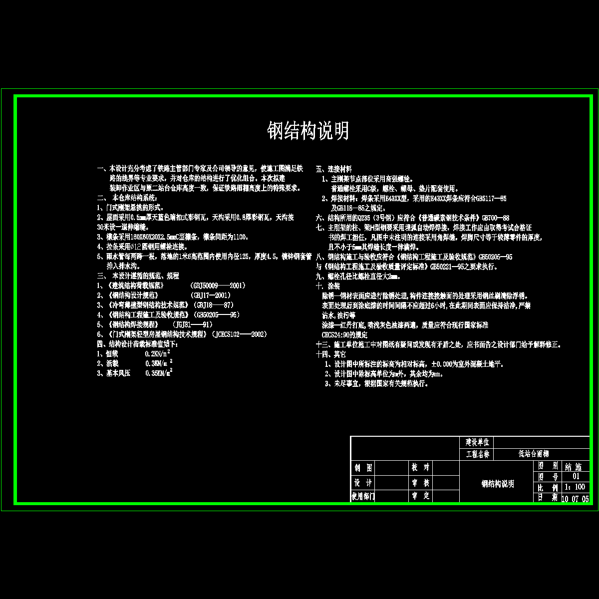 钢结构雨棚结构设计说明.dwg - 1