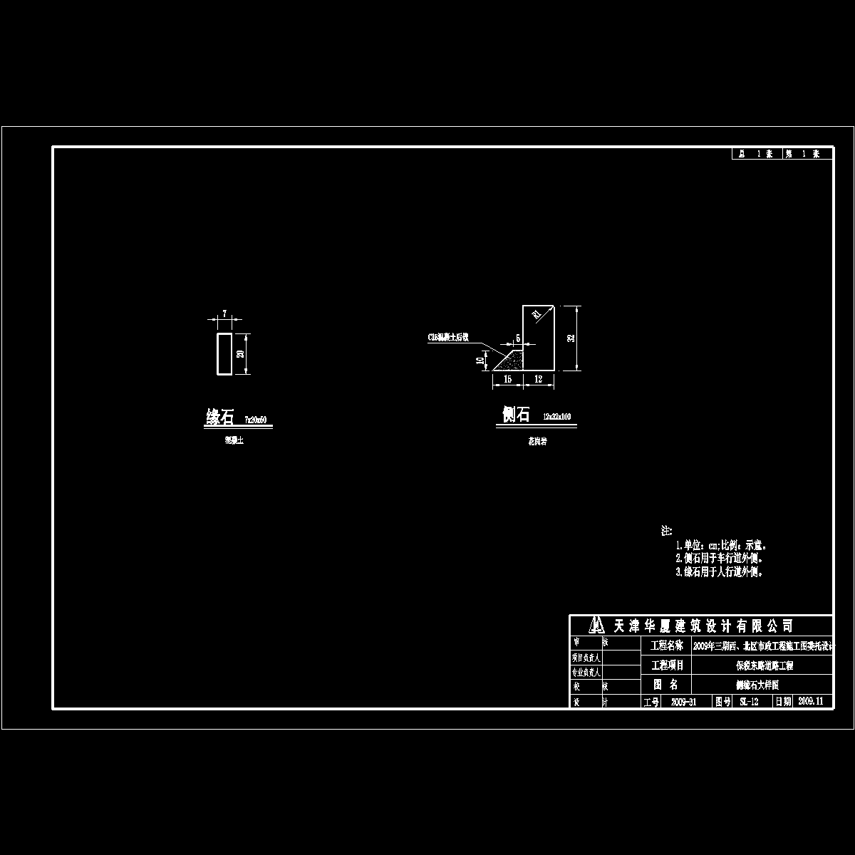 sl-12侧缘石大样图.dwg