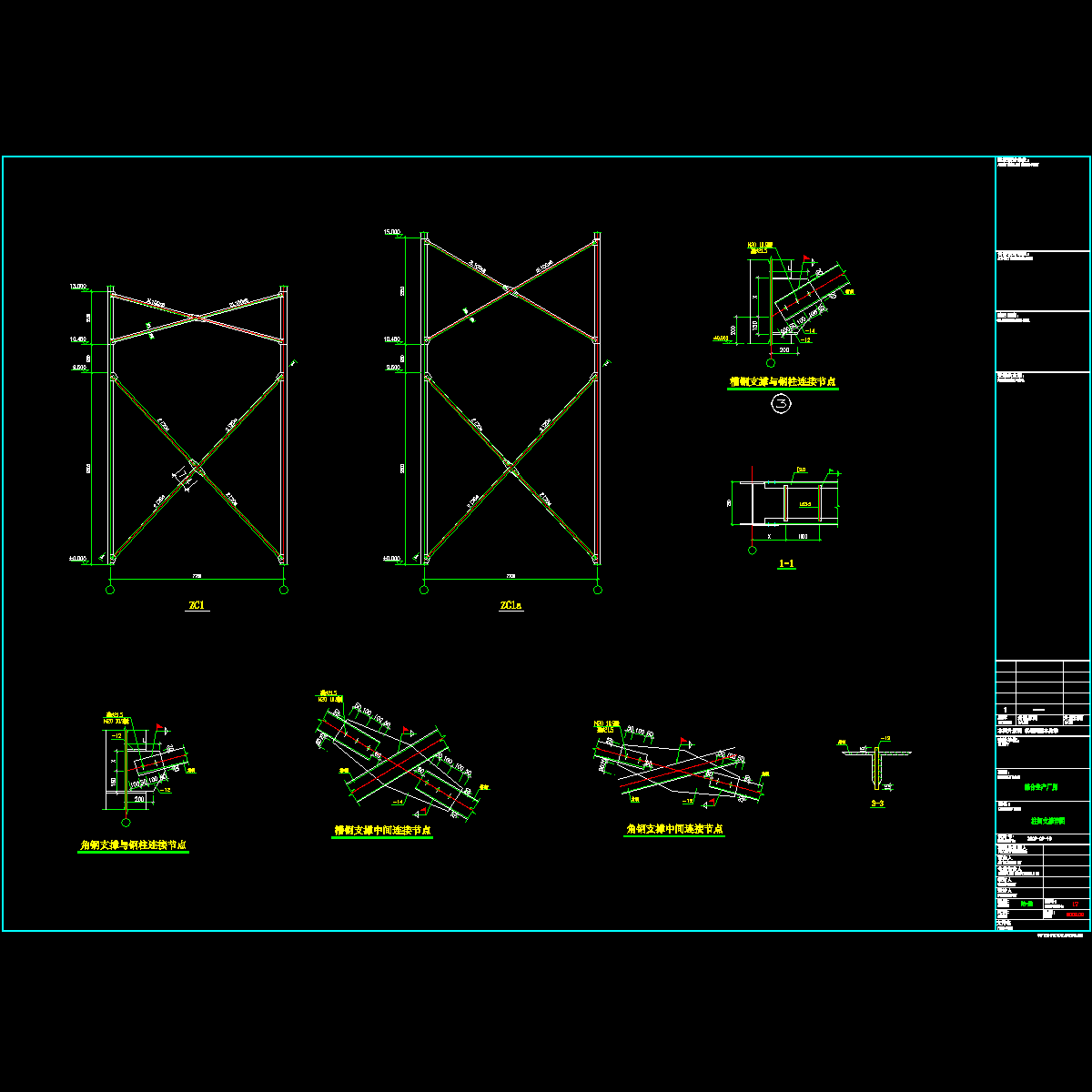 厂房柱间支撑节点构造CAD详图纸.dwg - 1