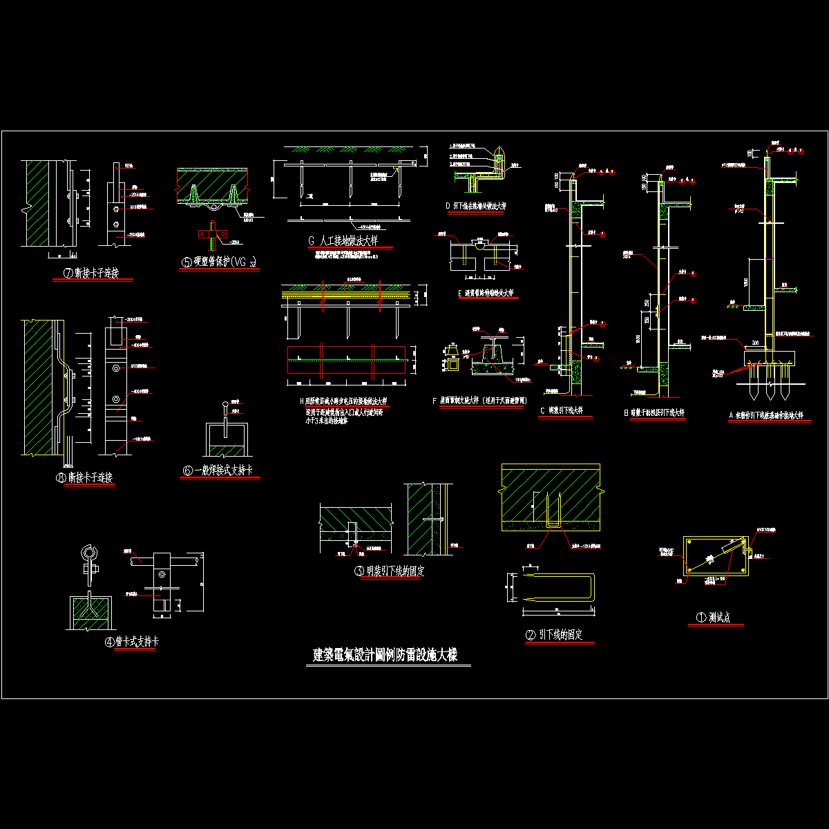 建筑电气设计图纸例防雷设施大样.dwg - 1