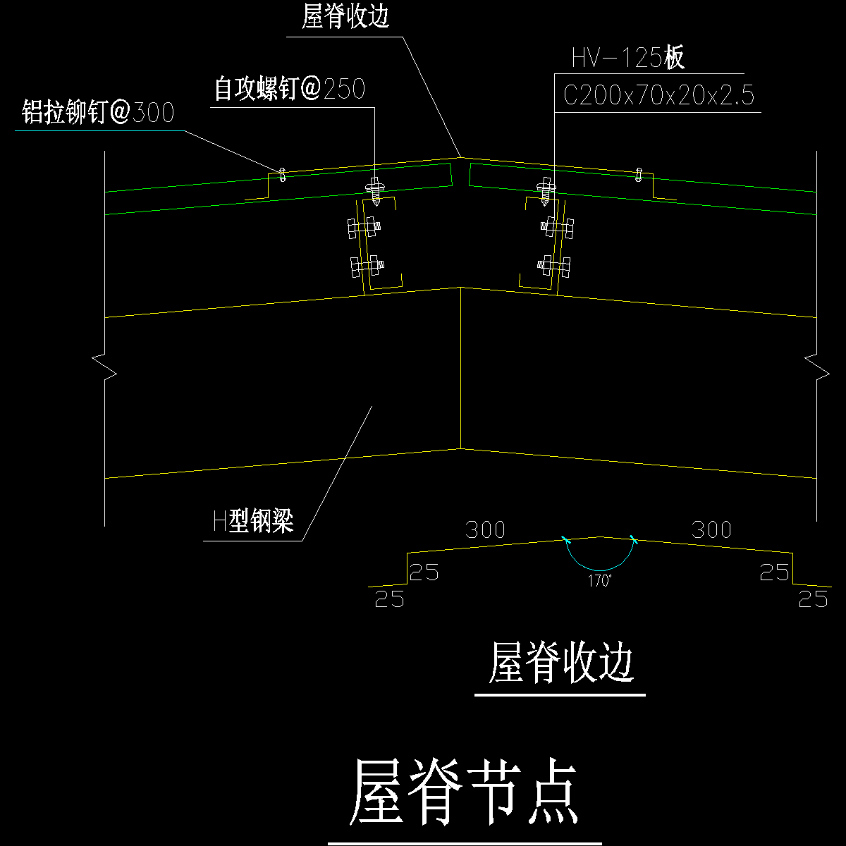 006-钢结构屋脊节点（一）.dwg