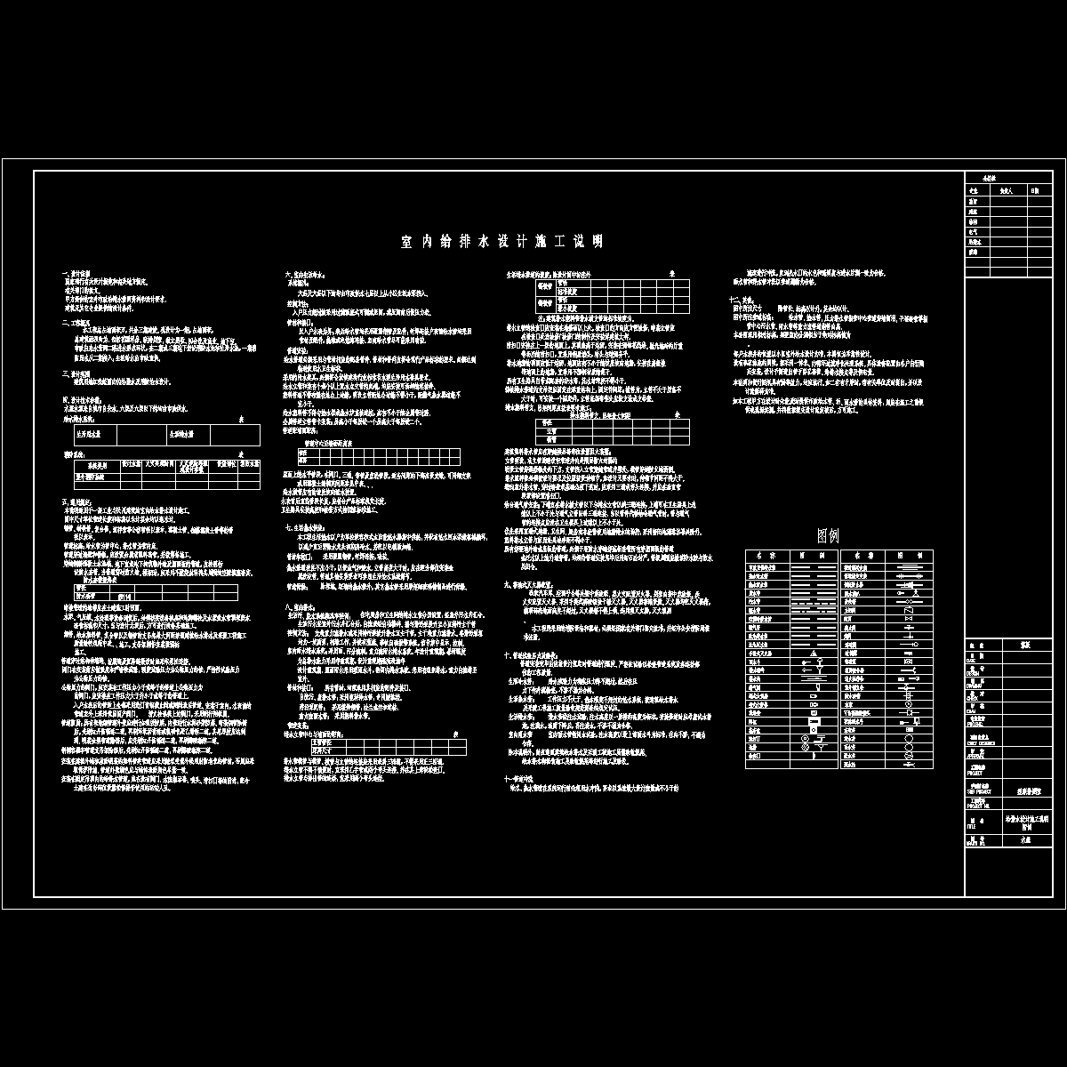 水施01 室内给排水设计施工说明及图例.dwg