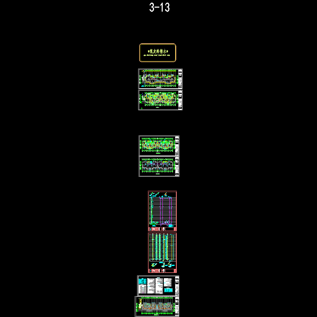 3-13#楼给排水.dwg