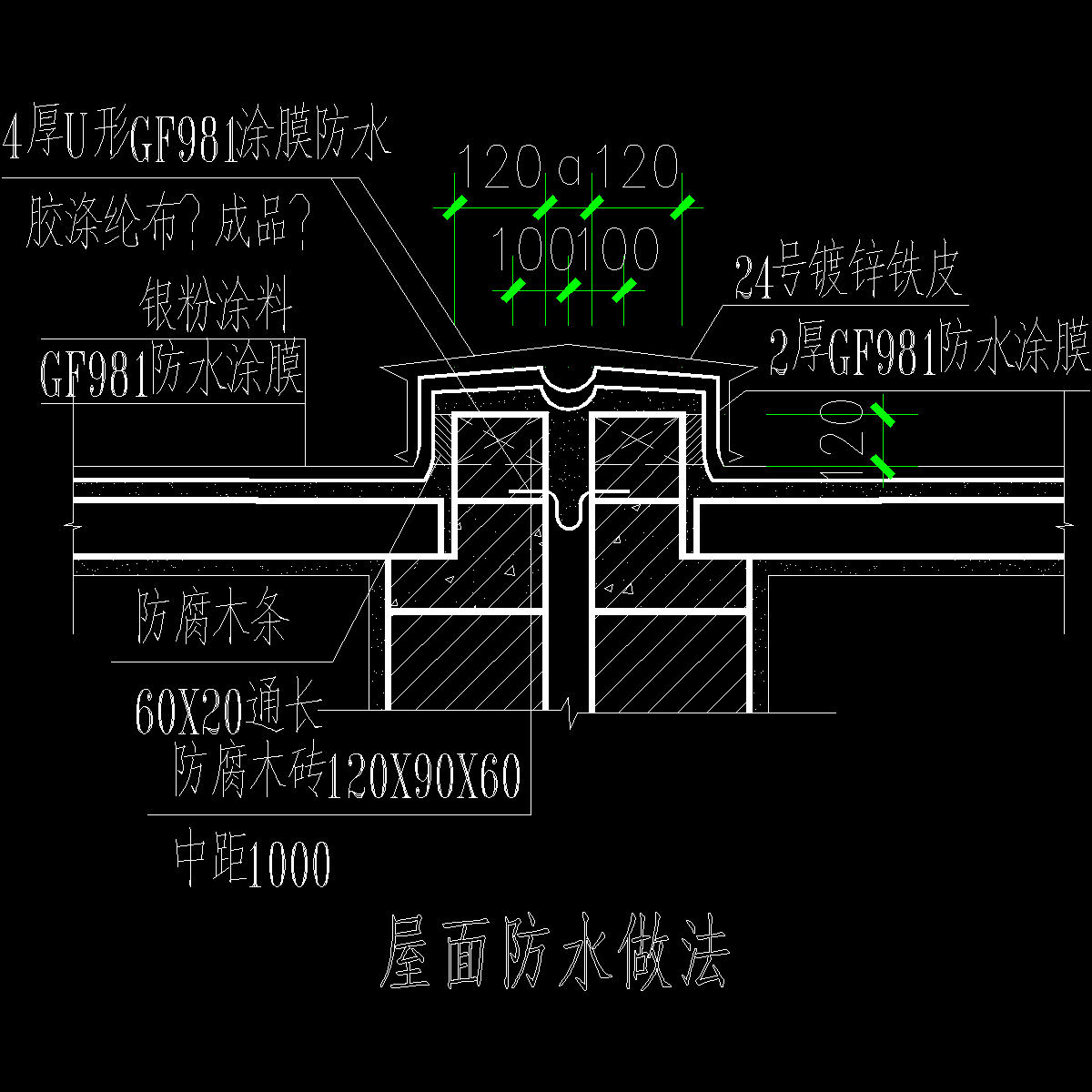 屋面防水做法cad - 1