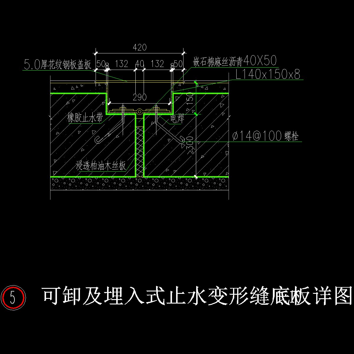 可卸及埋入式止水变形缝底板详图.dwg