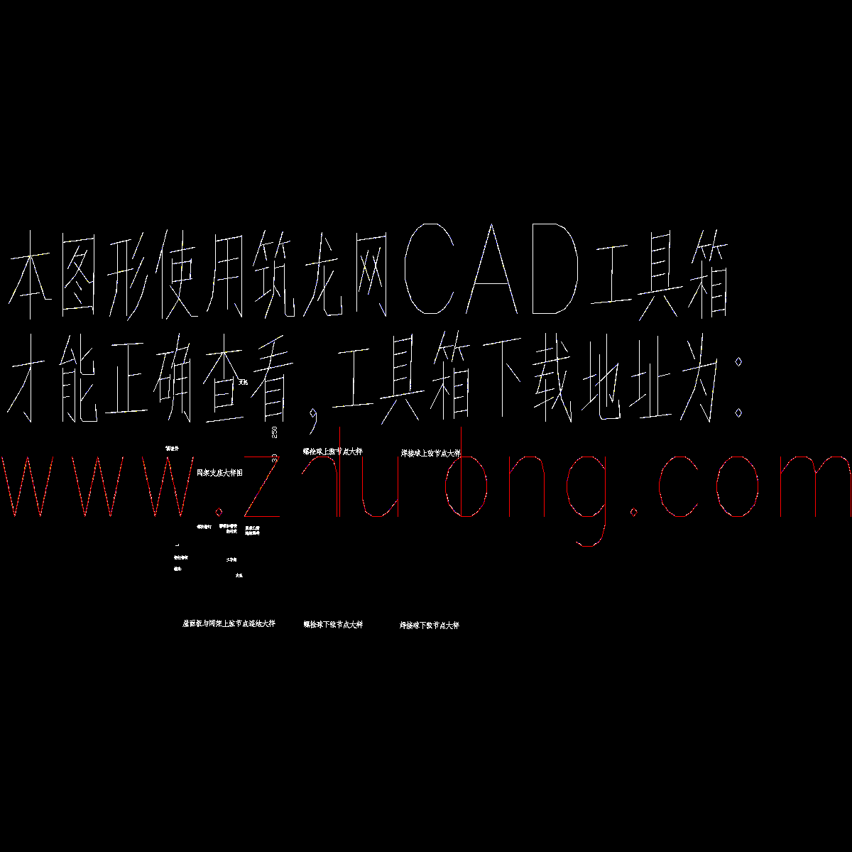 球形网架节点1.dwg