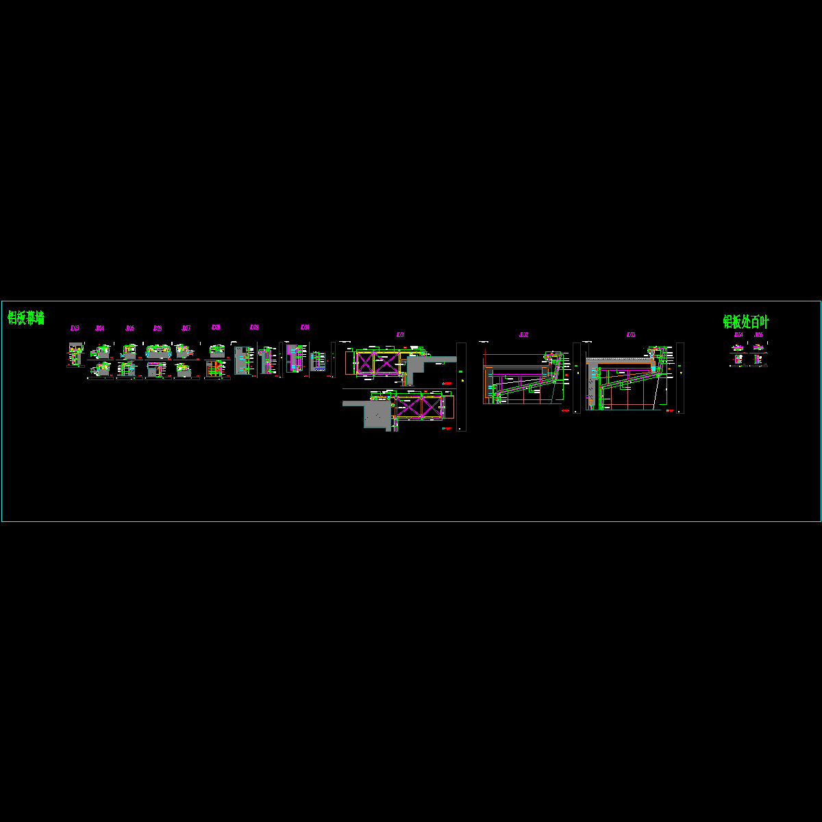 25张铝板幕墙节点CAD图纸 - 1