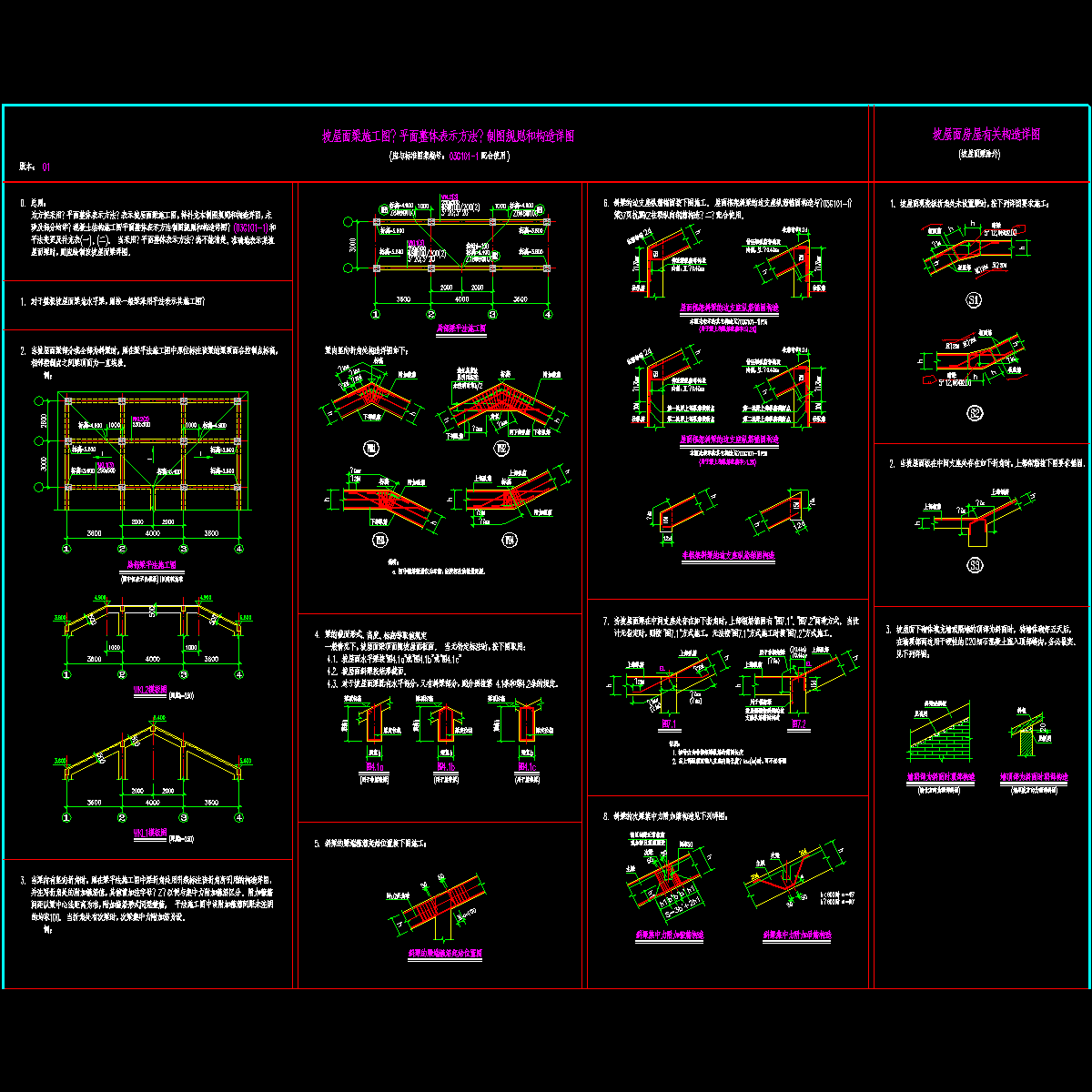 坡屋面梁施工CAD图纸平法制图纸规则和构造详图纸 - 1