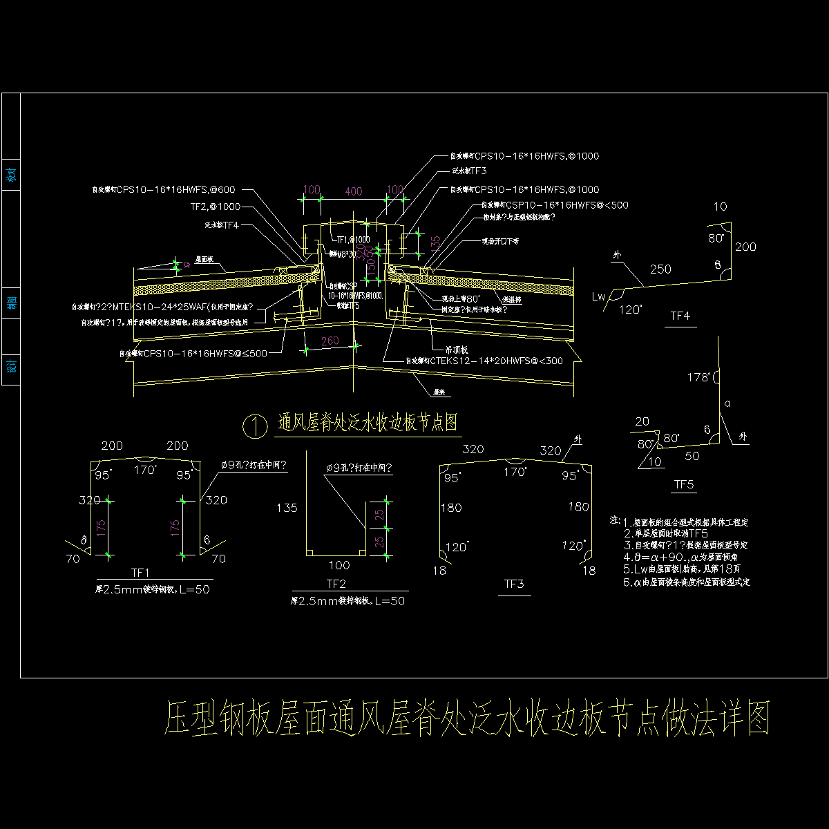 压型钢板屋面通风屋脊处泛水收边板节点做法CAD详图纸 - 1