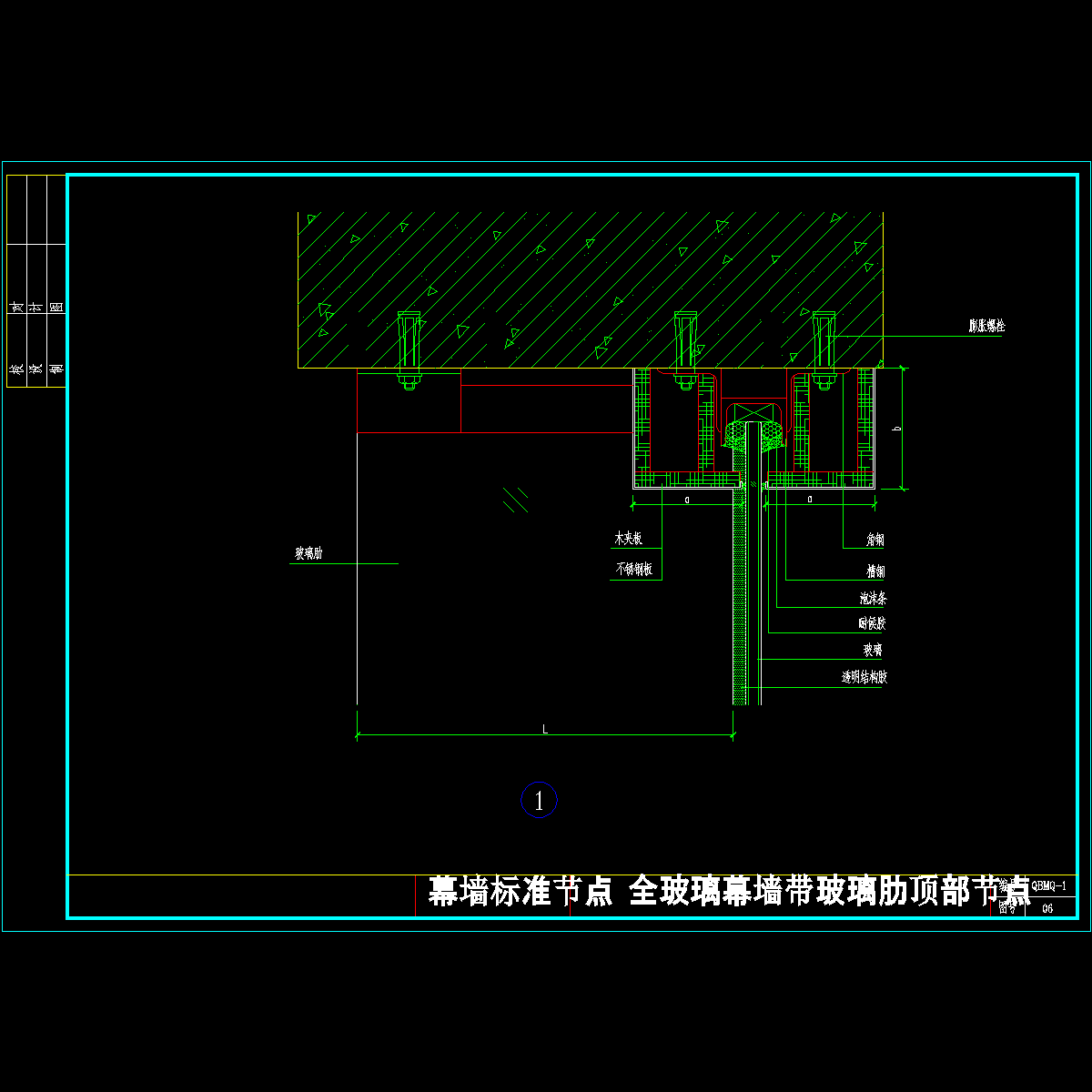 全玻璃幕墙带玻璃肋顶部节点_CAD - 1