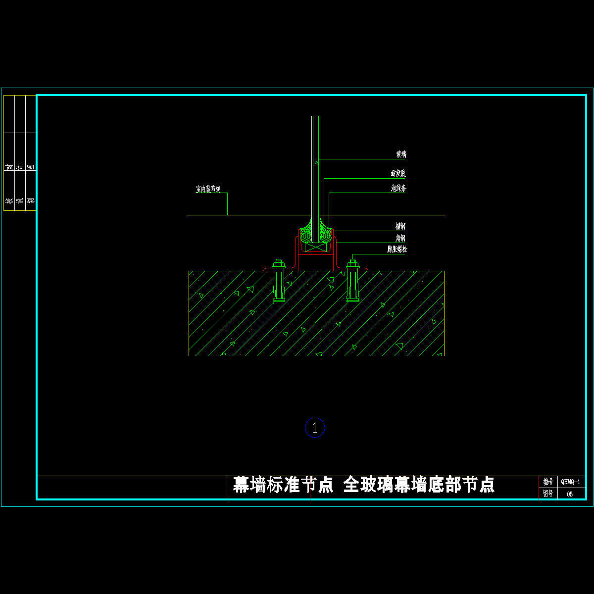 全玻璃幕墙底部节点_CAD - 1