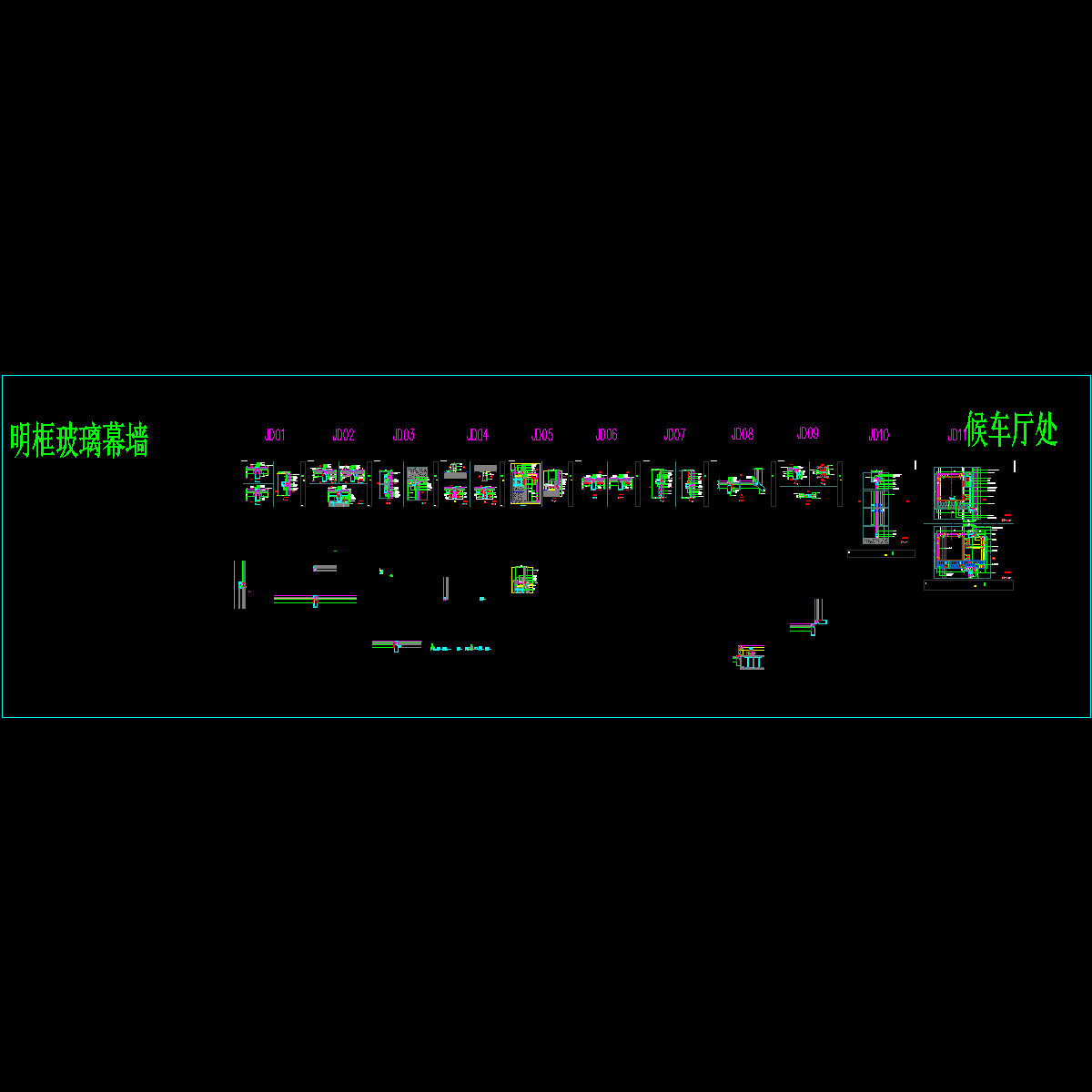 11张明框玻璃幕墙节点CAD图纸 - 1