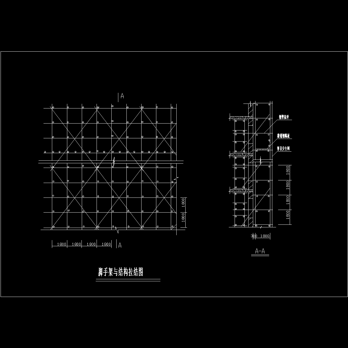 脚手架与结构拉结图.dwg