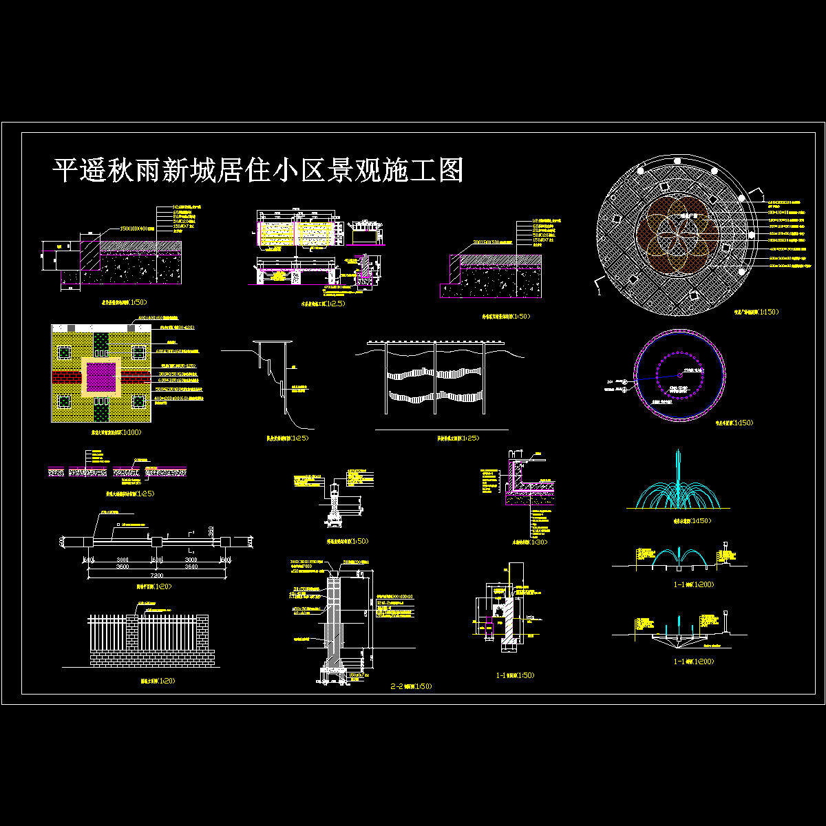 平遥秋雨新城景观施工CAD图纸大样 - 1