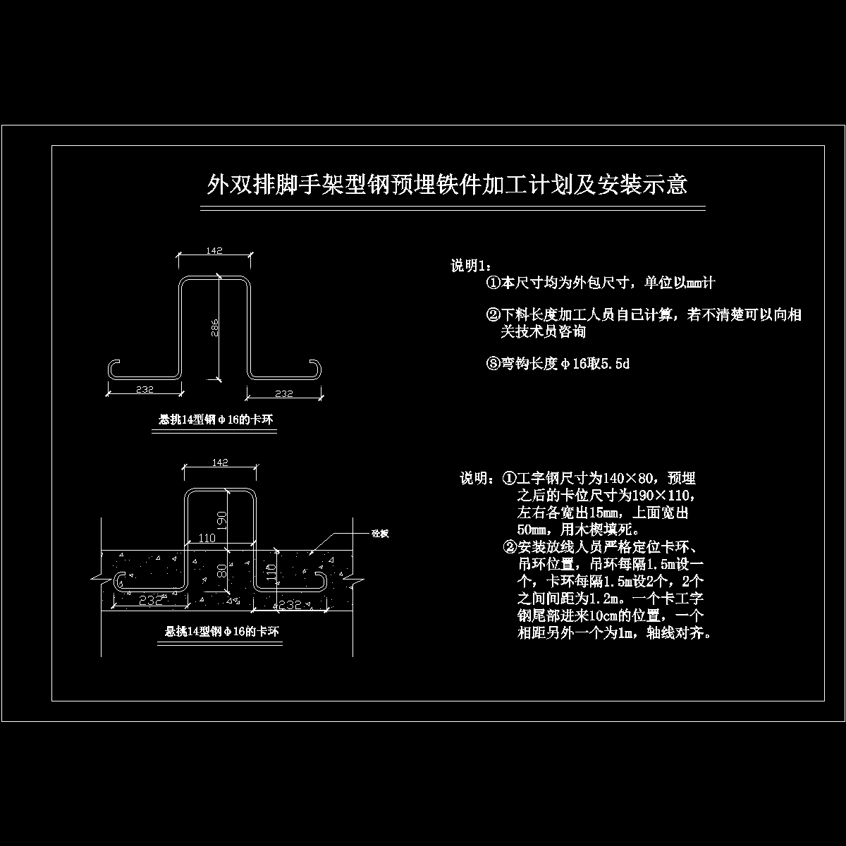 外悬挑脚手架预埋件加工+安装.dwg