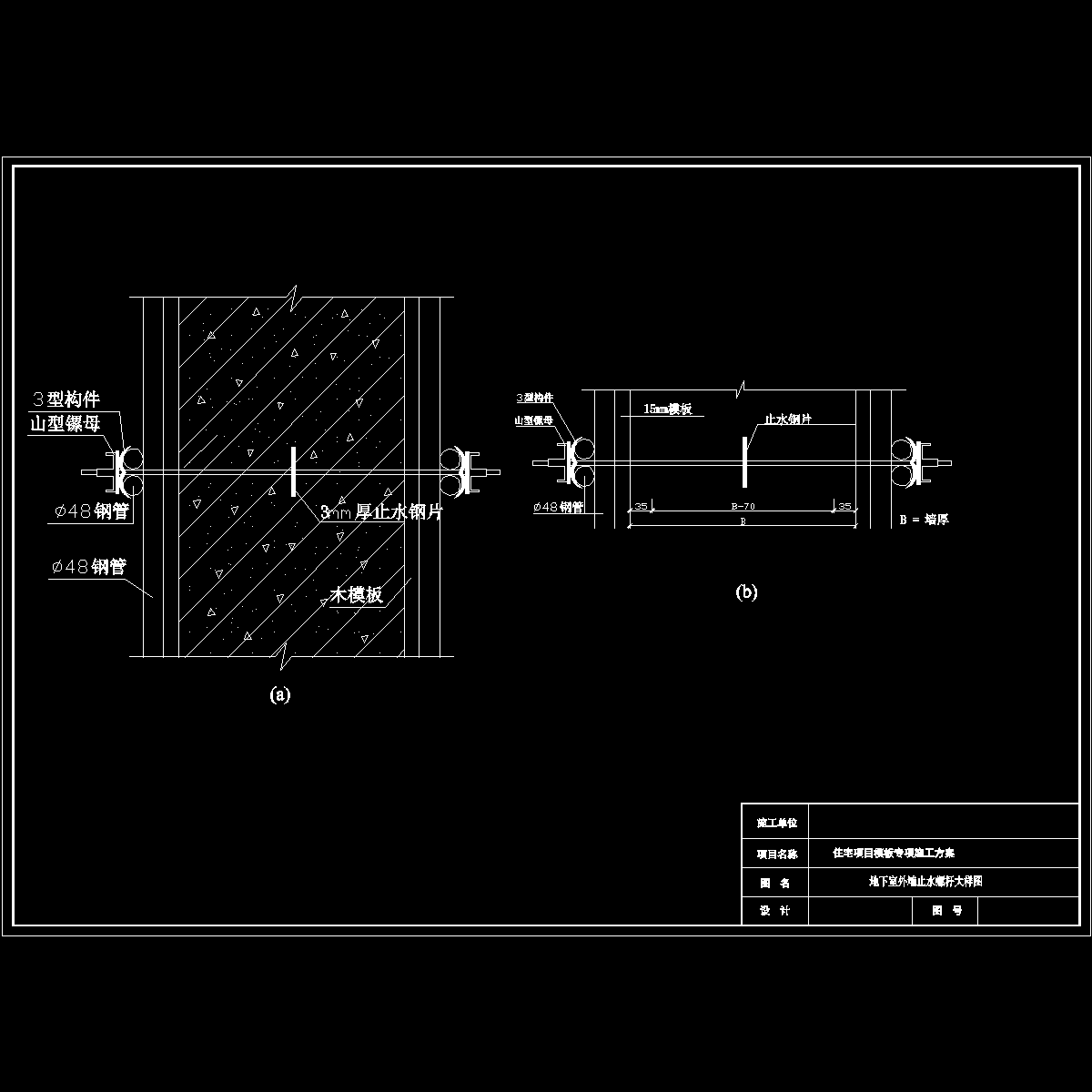 地下室外墙止水螺栓大样图.dwg