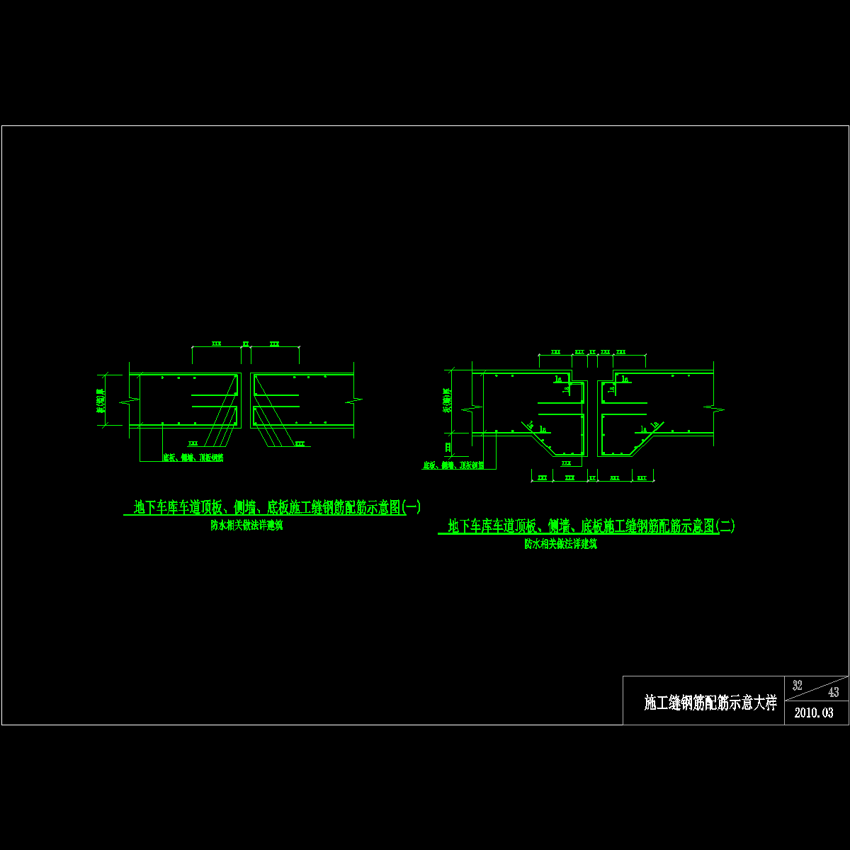 施工缝钢筋配筋示意大样节点构造CAD详图纸 - 1