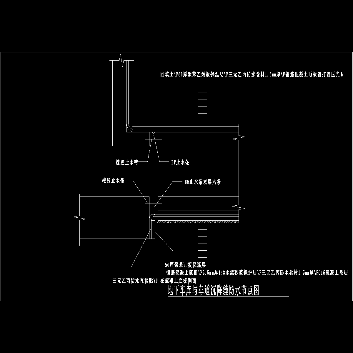 地下上车库与车道沉降缝防水节点构造详图纸cad - 1