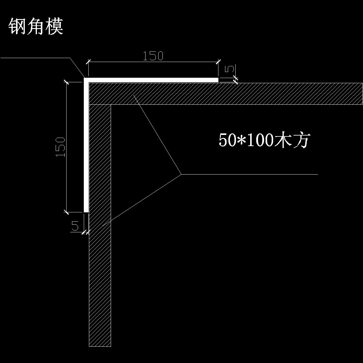 钢阴角模图.dwg