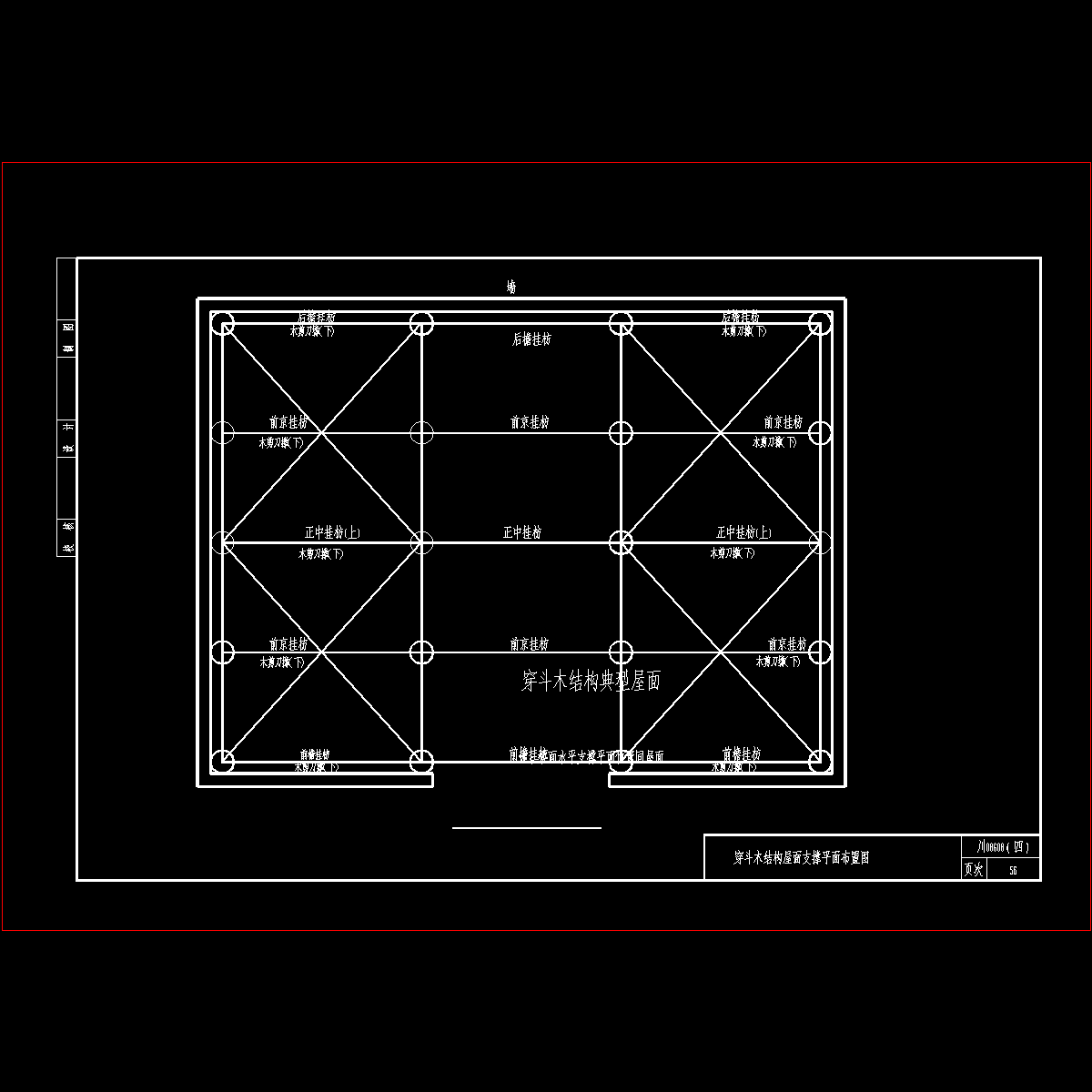 08G08穿斗木结构屋面支撑平面布置节点构造CAD详图纸 - 1