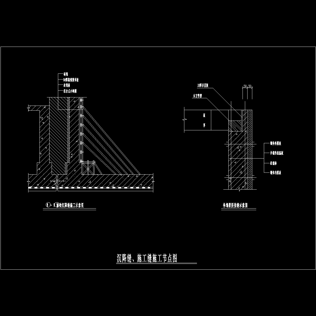 沉降缝、施工缝节点详图纸cad - 1