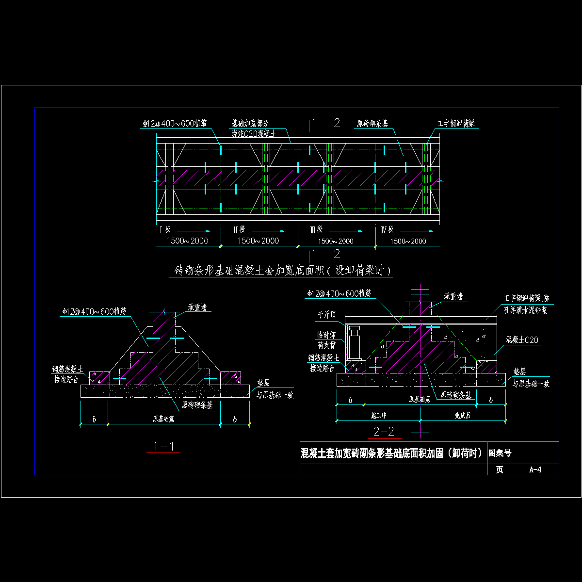 混凝土套加宽砖砌条形基础底面积加固（卸荷时）节点构造CAD详图纸 - 1