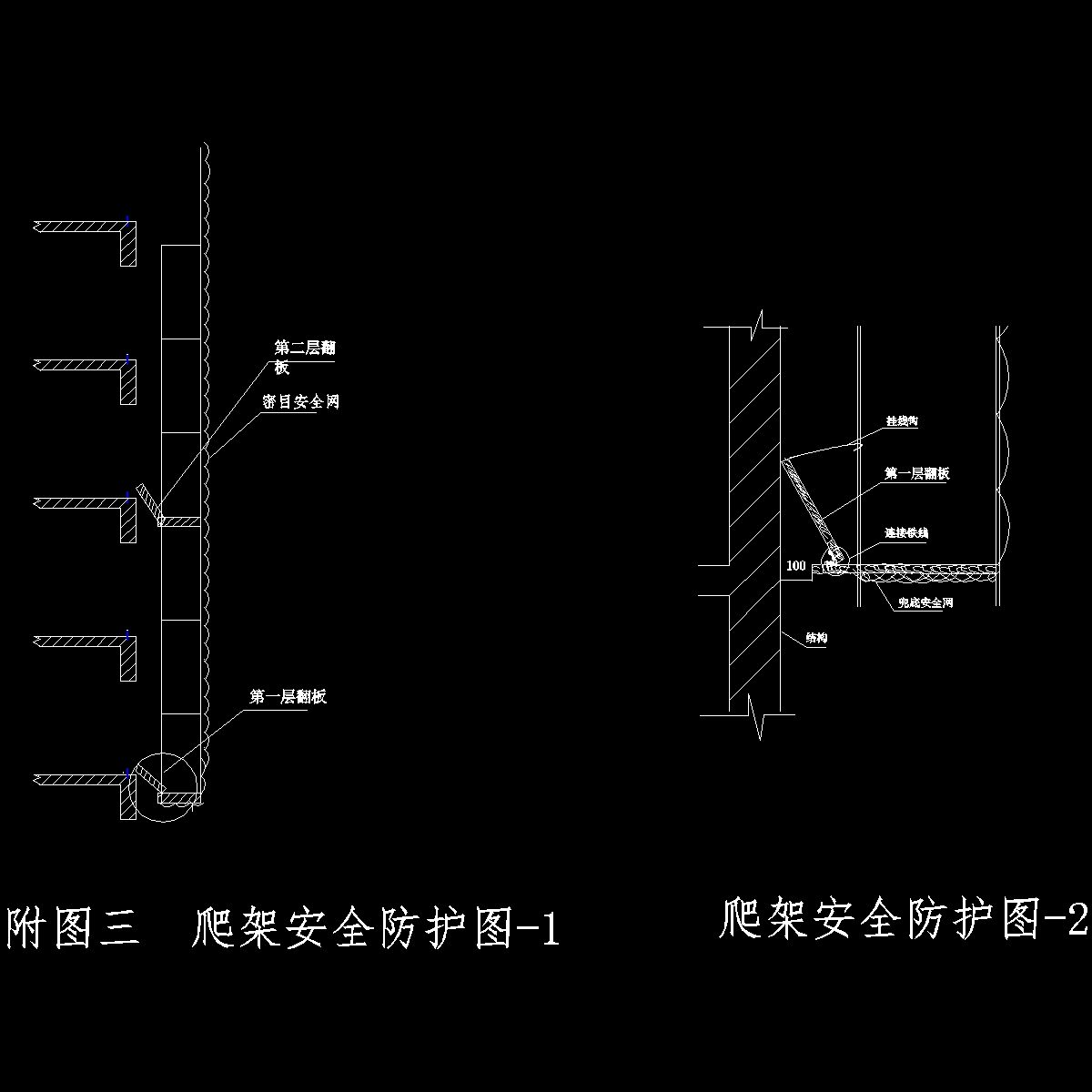 附图三 爬架安全防护图-1、-2.dwg