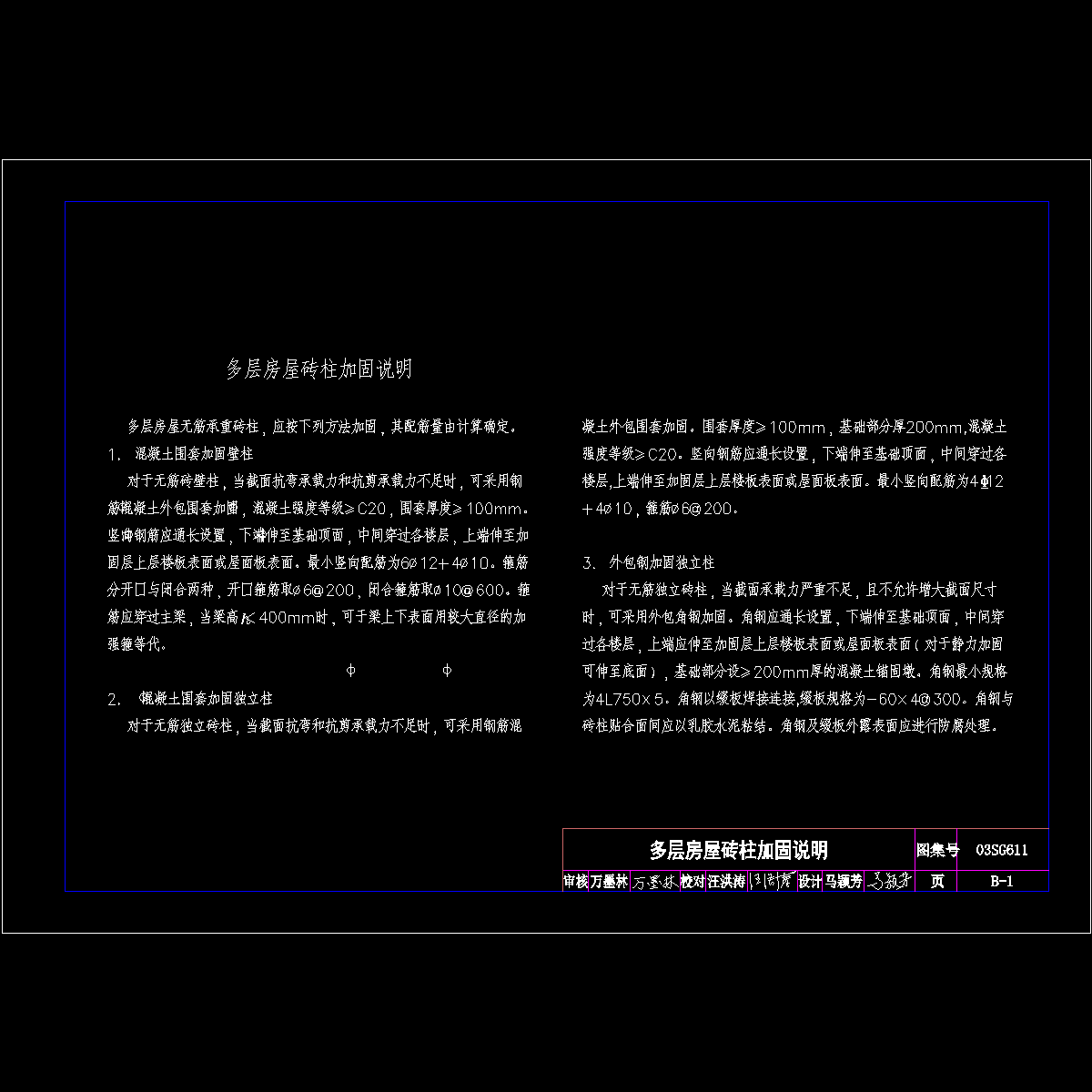 b-1--多层房屋砖柱加固说明.dwg